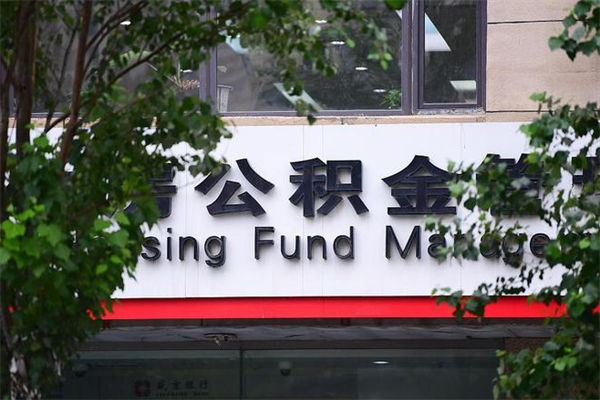 南充山东公积金代办（南充山东公积金贷款流程）